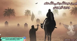 جابر بن عبدالله رضى الله عنه ودين اليهودى