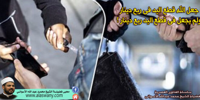 جعل الله قطع اليد فى ربع دينار ولم يجعل فى قطع اليد ربع دينار ؟