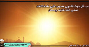 حب آل بيت النبى سبب فى شفاعته صلى الله عليه وسلم