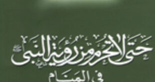 تحميل كتاب حتى لا تحرم من رؤية النبى فى المنام