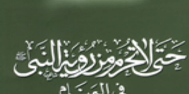 تحميل كتاب حتى لا تحرم من رؤية النبى فى المنام