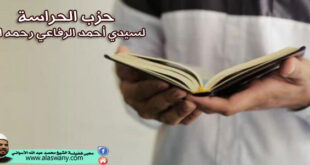 حزب الحراسة لسيدي أحمد الرفاعي رحمه الله