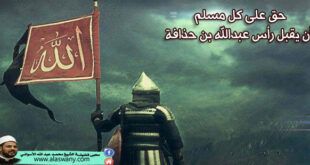 حق على كل مسلم أن يقبل رأس عبدالله بن حذافة
