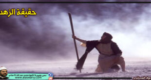 حقيقة الزهد