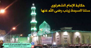 حكاية الإمام الشعراوى مع ستنا السيدة زينب رضى الله عنها