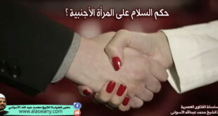 حكم السلام على المرأة الأجنبية ؟