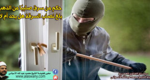 حكم من سرق صليبًا من الذهب بلغ نصاب السرقة هل يحد أم لا ؟
