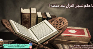 ما حكم نسيان القرآن بعد حفظه ؟