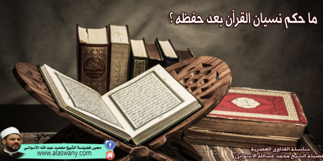 ما حكم نسيان القرآن بعد حفظه ؟