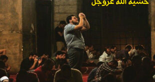 خشية الله عزوجل