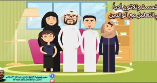 خمسة وثلاثون أدباً في التعامل مع الوالدين