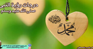 درجات رؤية النبى صلى الله عليه وسلم
