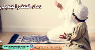 دعاء الخضر الجميلى