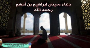 دعاء سيدى ابراهيم بن أدهم رحمه الله