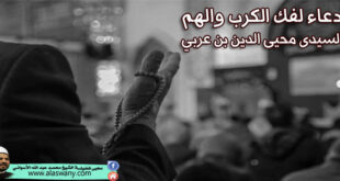 دعاء لفك الكرب والهم لسيدى محيى الدين بن عربي