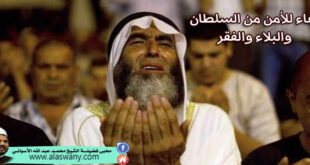 دعاء للأمن من السلطان والبلاء والفقر