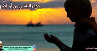 دواء النفس من أمراضها