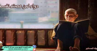 دواء لمن عصته نفسه