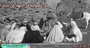 دور الصوفية في الجهاد في سبيل الله