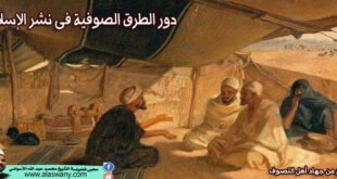 دور الطرق الصوفية فى نشر الإسلام
