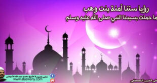 رؤيا ستنا آمنة بنت وهب عندما حملت بسيدنا النبي صلى الله عليه وسلم