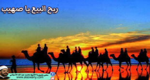 ربح البيع يا صهيب