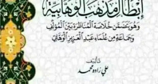 رسالةٌ في إبطال مذهب الوهّابية للعلامة السيد علي زادَه