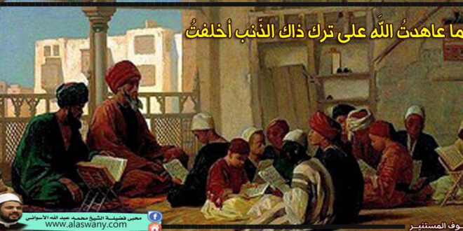 سألت شيخى : كلّما عاهدتُ اللهَ على ترك ذاك الذّنب أخلفتُ