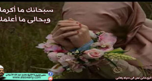 سبحانك ما أكرمك وبحالى ما أعلمك