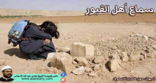 سماع أهل القبور