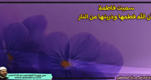سميت فاطمة لأن الله فطمها وذريتها من النار