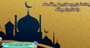 سيدنا عثمان بن عفان رضى الله عنه والمتاجرة مع الله