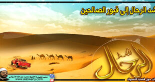 شد الرحال إلى قبور الصالحين