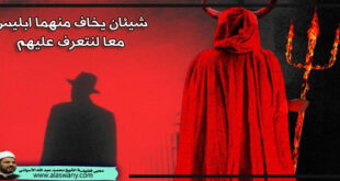 شيئان يخاف منهما ابليس معا لنتعرف عليهم