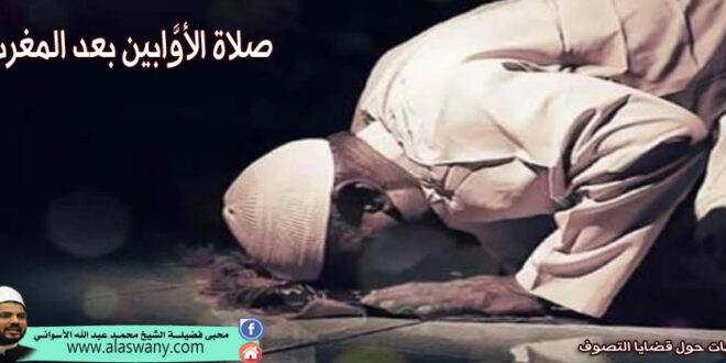 صلاة الأوَّابين بعد المغرب
