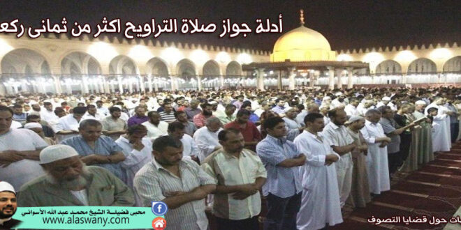 صلاة التراويح اكثر من ثمانى ركعات