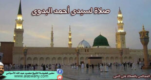 صلاة لسيدى أحمد البدوى رحمه الله