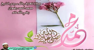 صلاة للعارف بالله سيدى الشيخ محمد أحمد رضوان رضي الله عنه