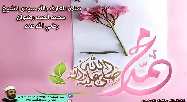 صلاة للعارف بالله سيدى الشيخ محمد أحمد رضوان رضي الله عنه