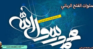 صلوات الفتح الربانى
