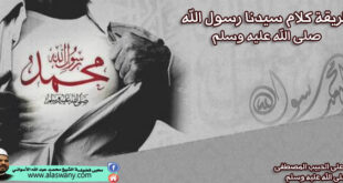طريقة كلام سيدنا رسول الله صلى الله عليه وسلم