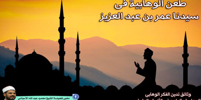 طعن الوهابية فى سيدنا عمر بن عبد العزيز