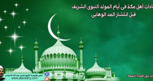 عادات أهل مكة فى أيام المولد النبوى الشريف قبل انتشار المد الوهابى