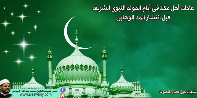 عادات أهل مكة فى أيام المولد النبوى الشريف قبل انتشار المد الوهابى