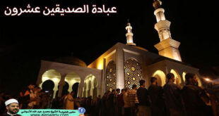 عبادة الصديقين عشرون