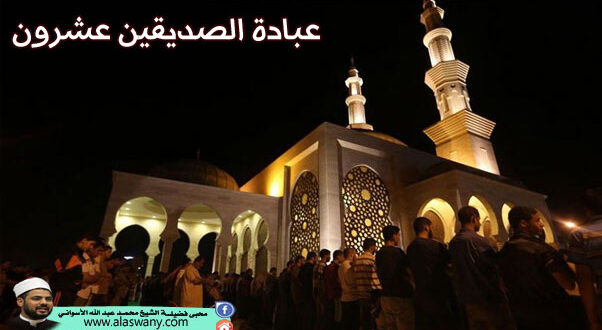 عبادة الصديقين عشرون