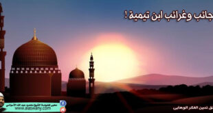 عجائب وغرائب ابن تيمية !