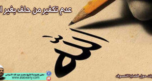 عدم تكفير من حلف بغير الله