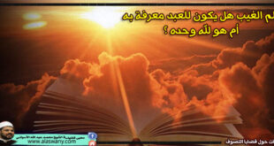 علم الغيب هل يكون للعبد معرفة به أم هو لله وحده ؟
