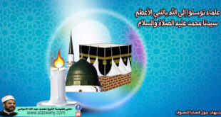 علماء توسلوا إلى الله بالنبي الأعظم سيدنا محمد عليه الصلاة والسلام